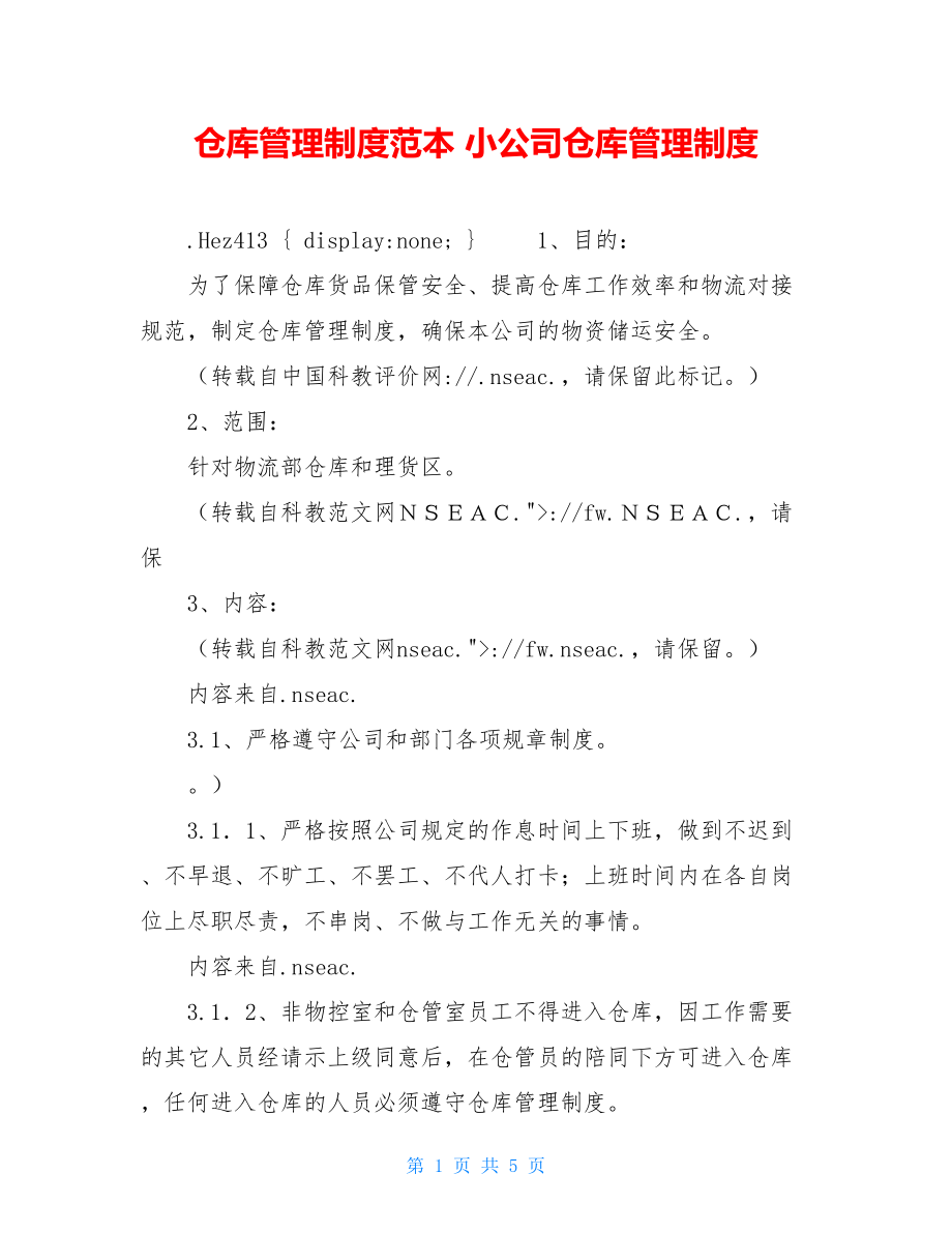 仓库管理制度范本 小公司仓库管理制度.doc_第1页