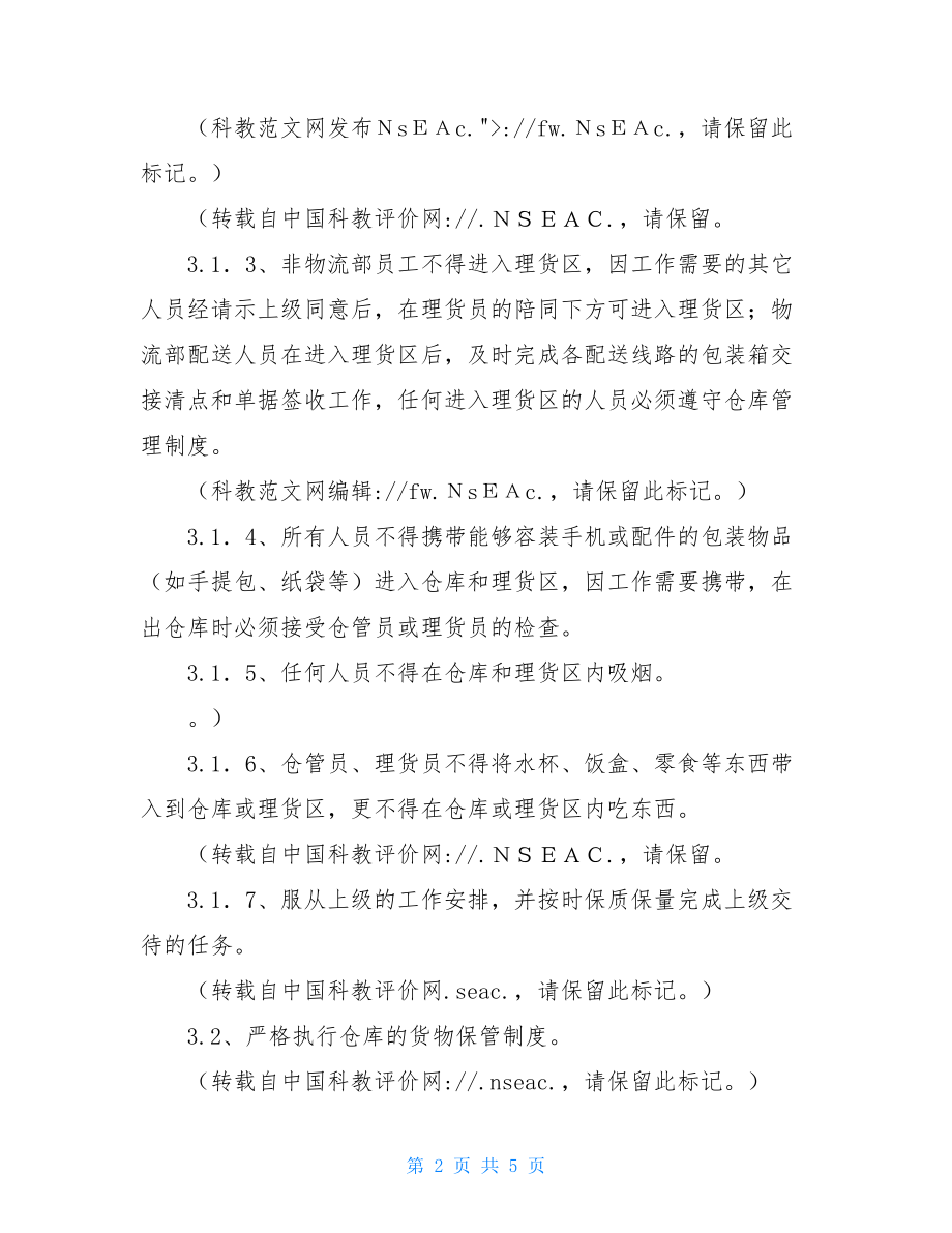 仓库管理制度范本 小公司仓库管理制度.doc_第2页