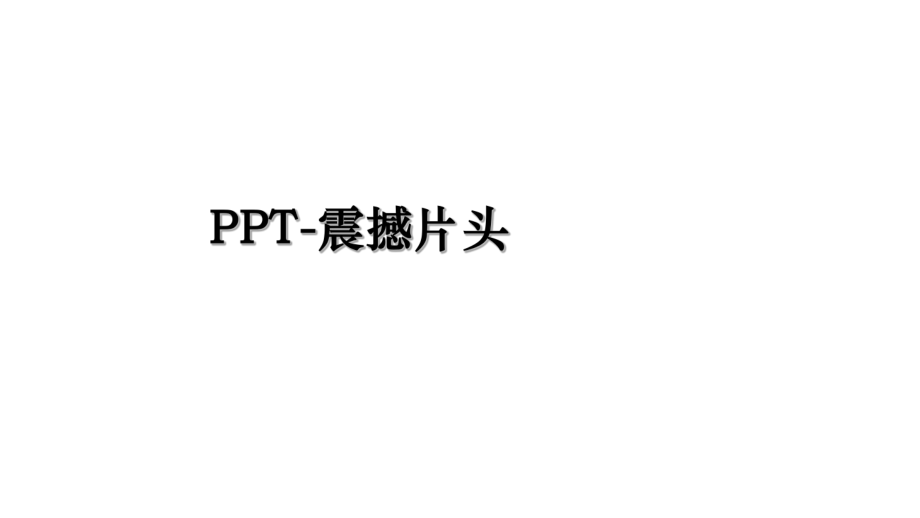 PPT-震撼片头.ppt_第1页