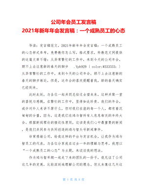 公司年会员工发言稿 2021年新年年会发言稿：一个成熟员工的心态.doc