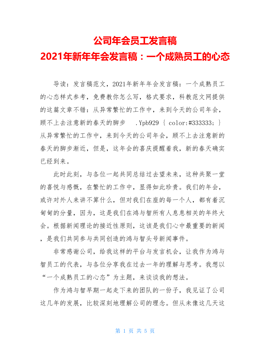 公司年会员工发言稿 2021年新年年会发言稿：一个成熟员工的心态.doc_第1页