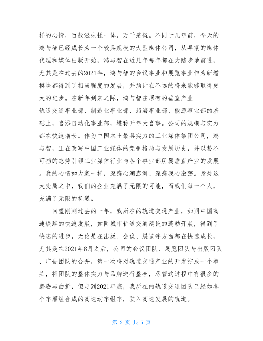 公司年会员工发言稿 2021年新年年会发言稿：一个成熟员工的心态.doc_第2页