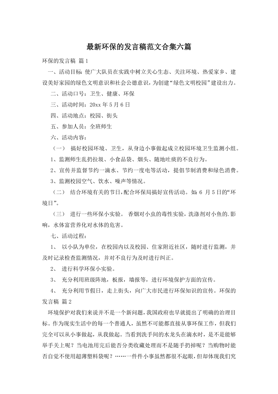 最新环保的发言稿范文合集六篇.docx_第1页