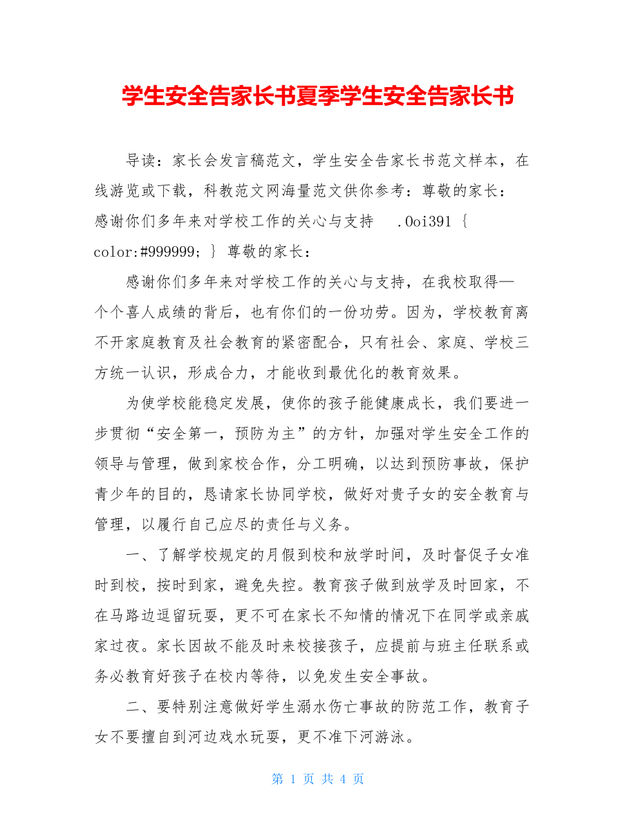 学生安全告家长书夏季学生安全告家长书.doc_第1页