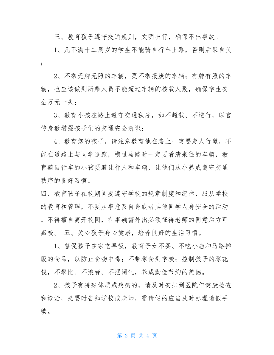 学生安全告家长书夏季学生安全告家长书.doc_第2页