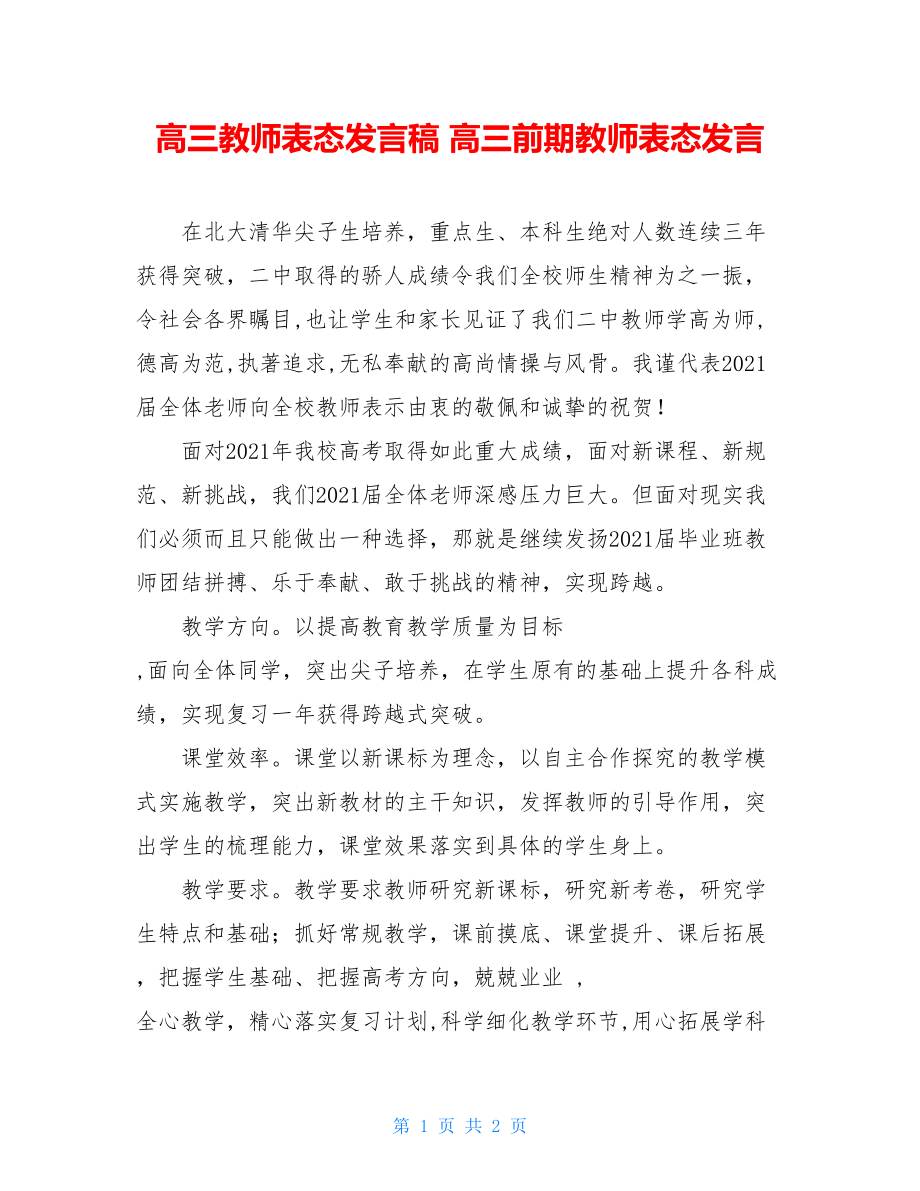 高三教师表态发言稿 高三前期教师表态发言.doc_第1页