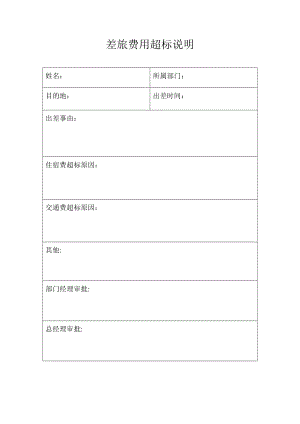 差旅费用超标说明.doc