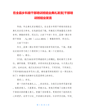 在全县乡科级干部培训班结业典礼发言-干部培训班结业发言.doc