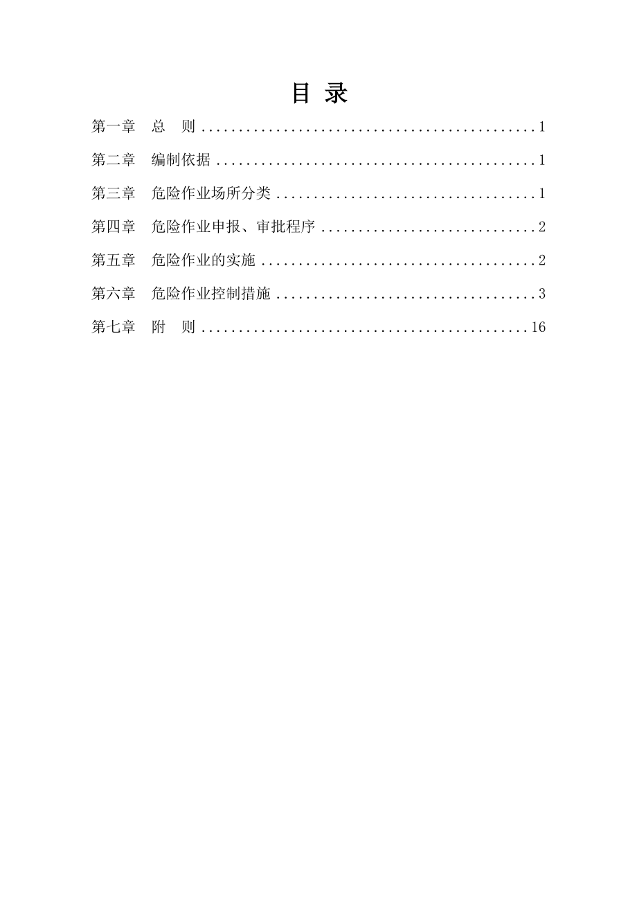 建筑施工危险作业管理制度.doc_第2页