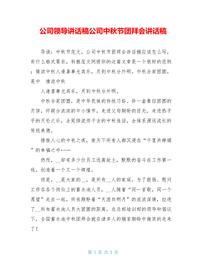 公司领导讲话稿公司中秋节团拜会讲话稿.doc