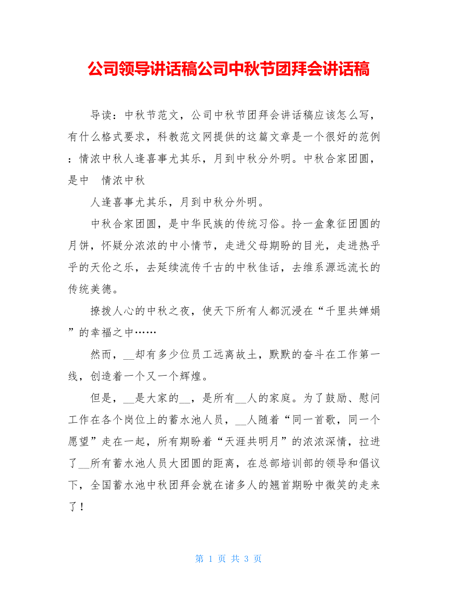 公司领导讲话稿公司中秋节团拜会讲话稿.doc_第1页