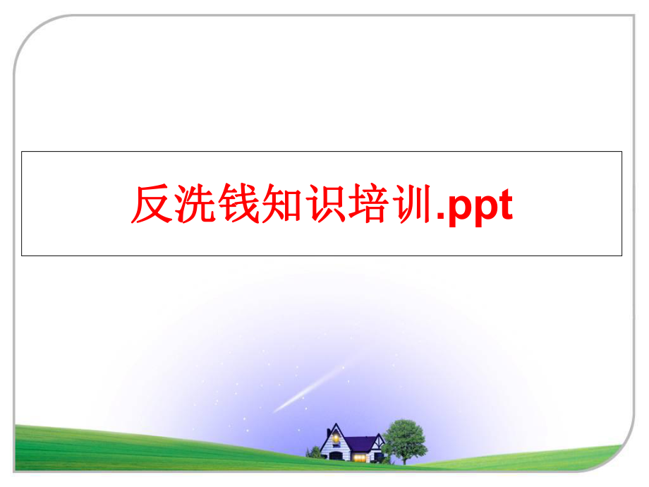 最新反洗钱知识培训.pptppt课件.ppt_第1页