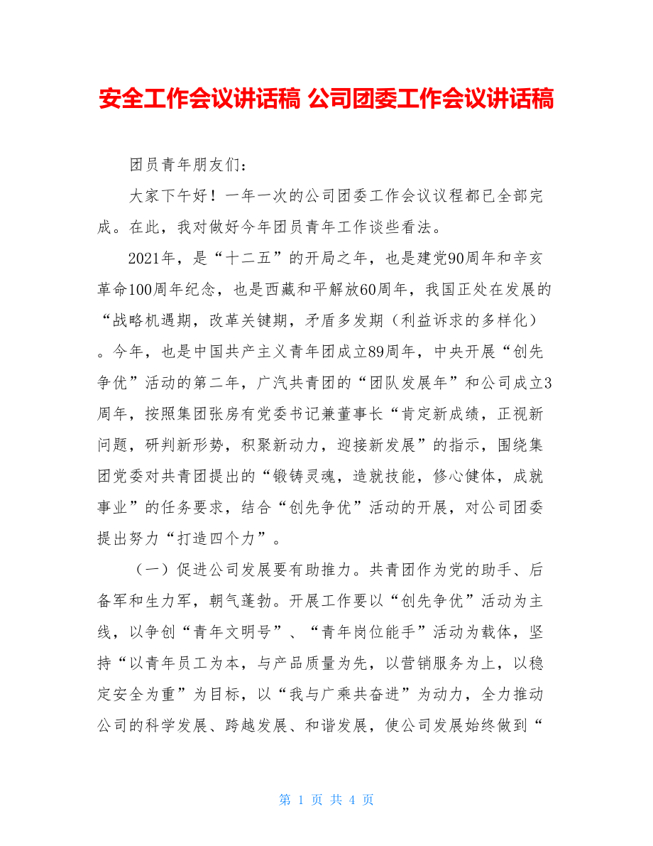 安全工作会议讲话稿 公司团委工作会议讲话稿.doc_第1页