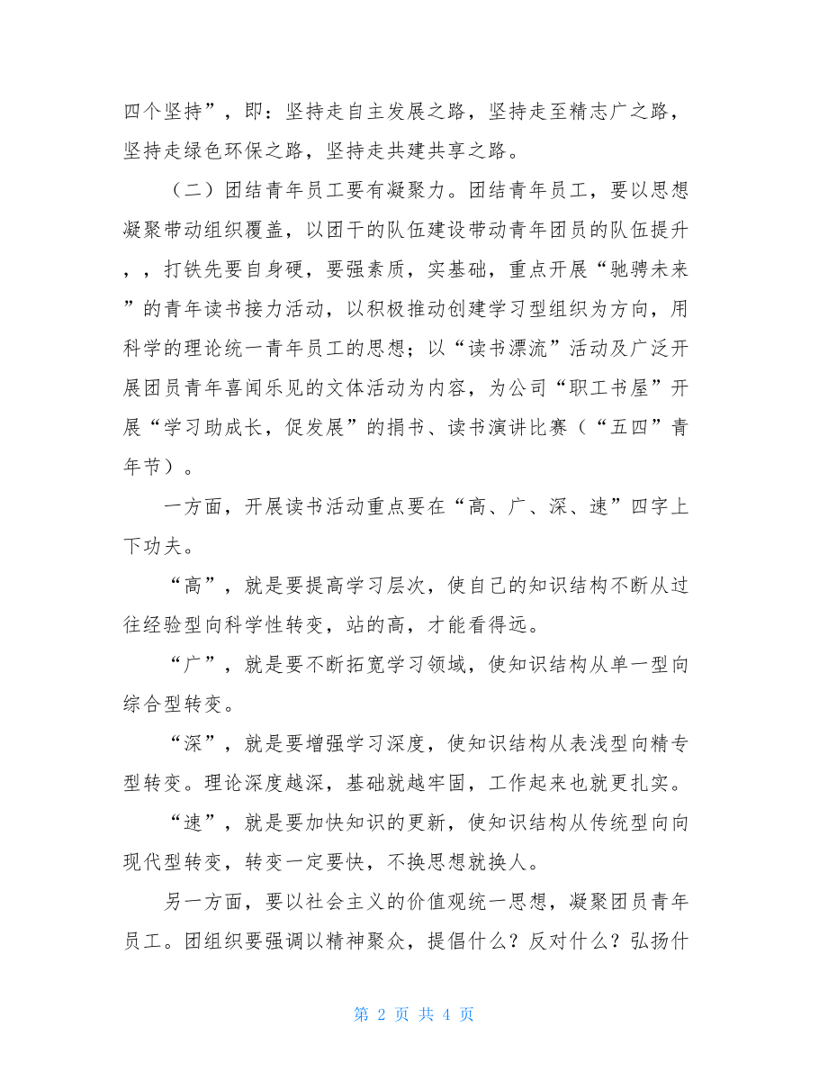 安全工作会议讲话稿 公司团委工作会议讲话稿.doc_第2页