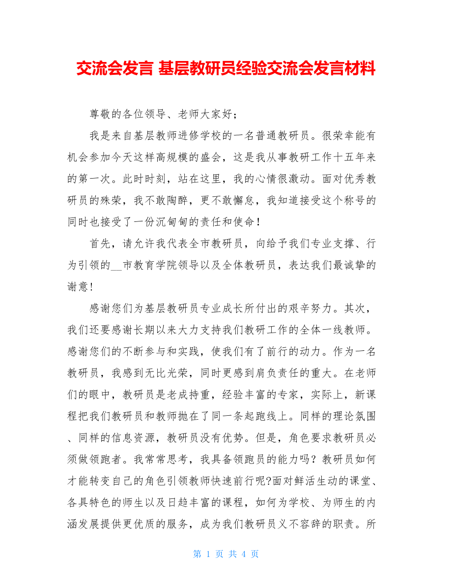 交流会发言 基层教研员经验交流会发言材料.doc_第1页