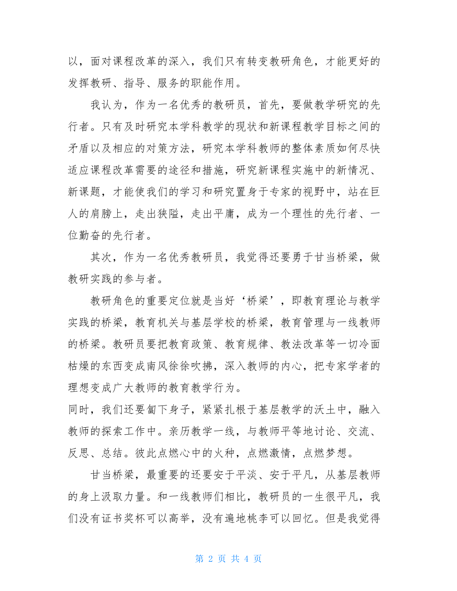 交流会发言 基层教研员经验交流会发言材料.doc_第2页