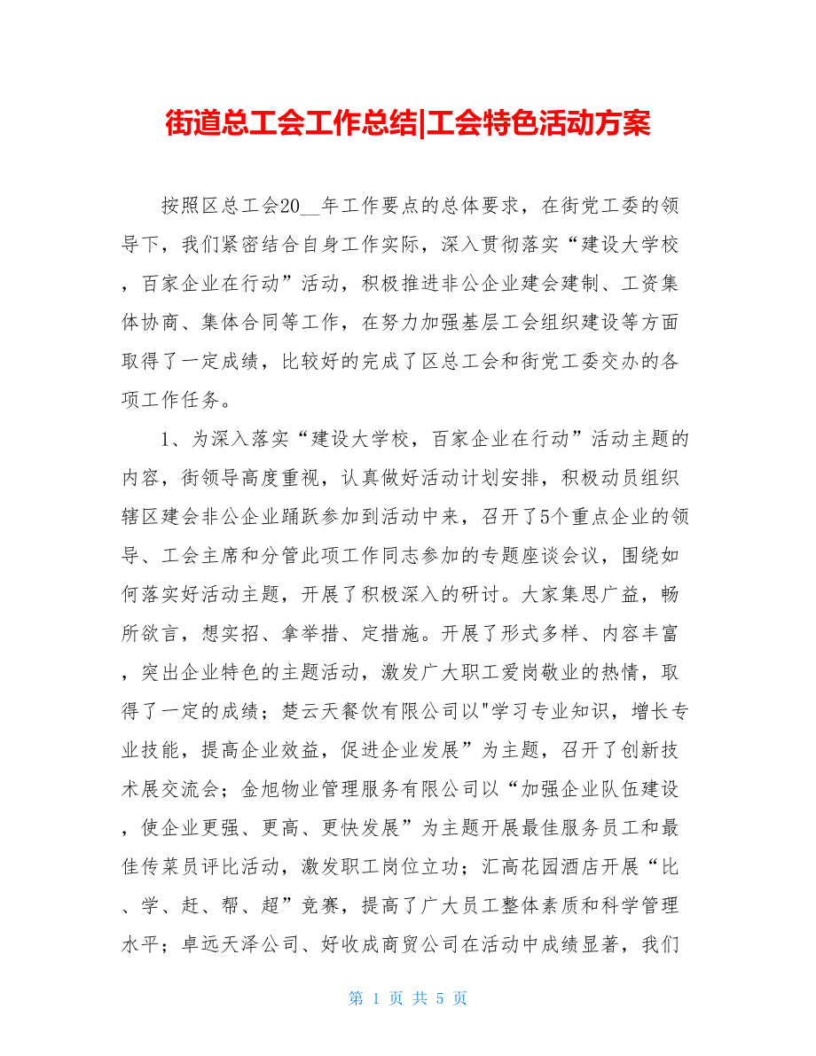 街道总工会工作总结-工会特色活动方案.doc_第1页