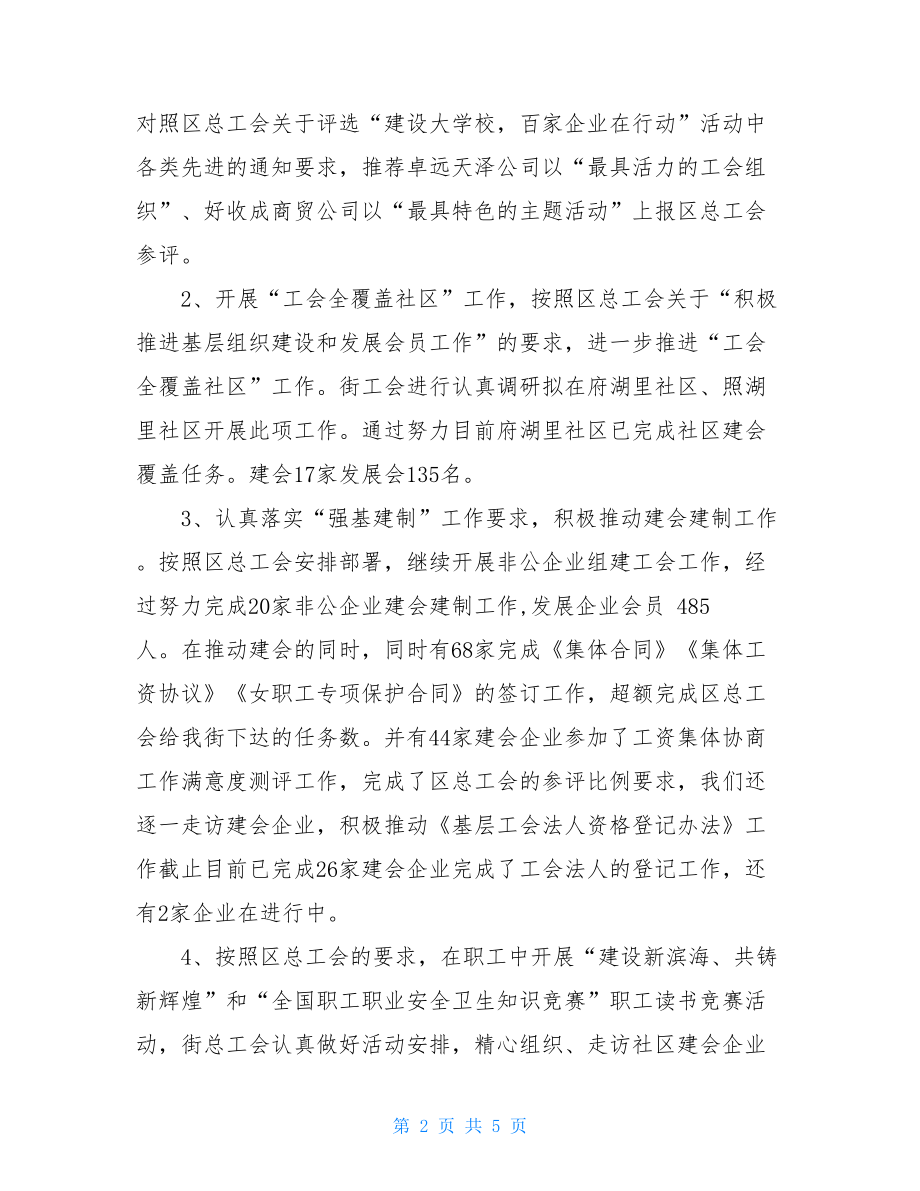 街道总工会工作总结-工会特色活动方案.doc_第2页