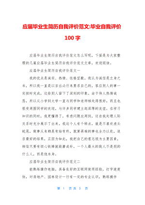 应届毕业生简历自我评价范文-毕业自我评价100字.docx