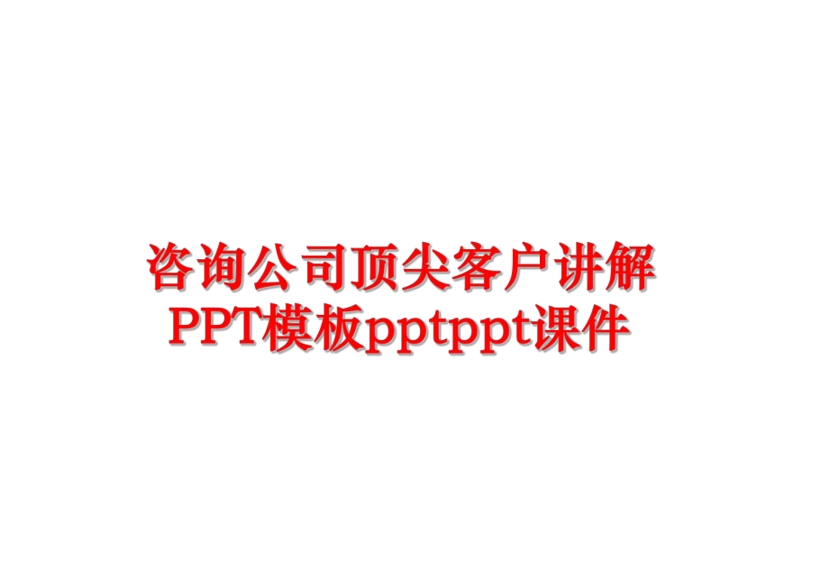 最新咨询公司顶尖客户讲解PPT模板pptppt课件PPT课件.ppt_第1页