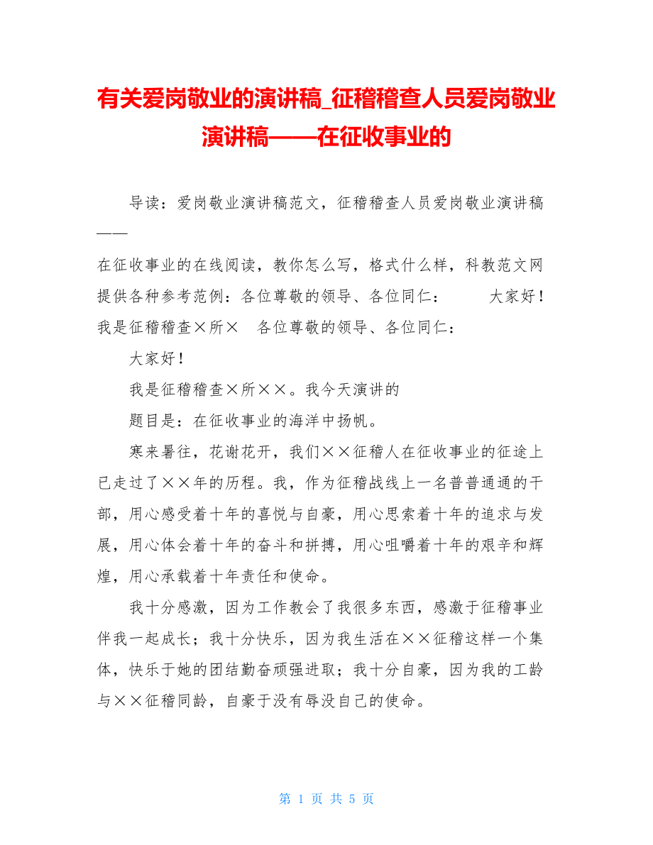 有关爱岗敬业的演讲稿_征稽稽查人员爱岗敬业演讲稿——在征收事业的.doc_第1页