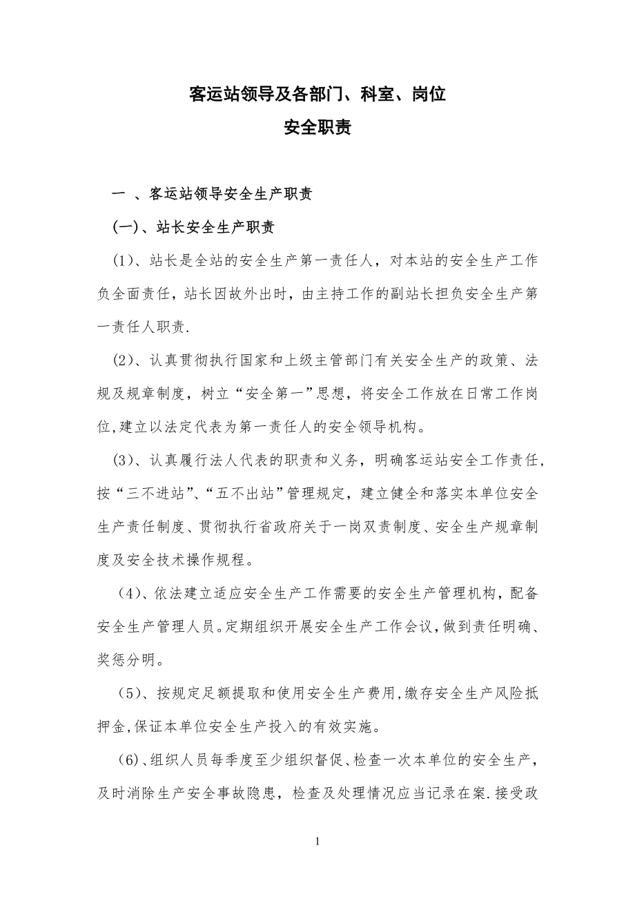 客运站领导及各部门安全职责DOC.doc_第1页