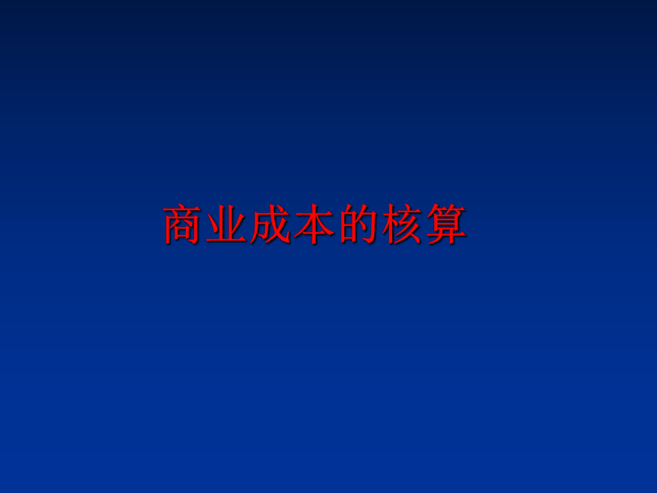 最新商业成本的核算精品课件.ppt_第1页