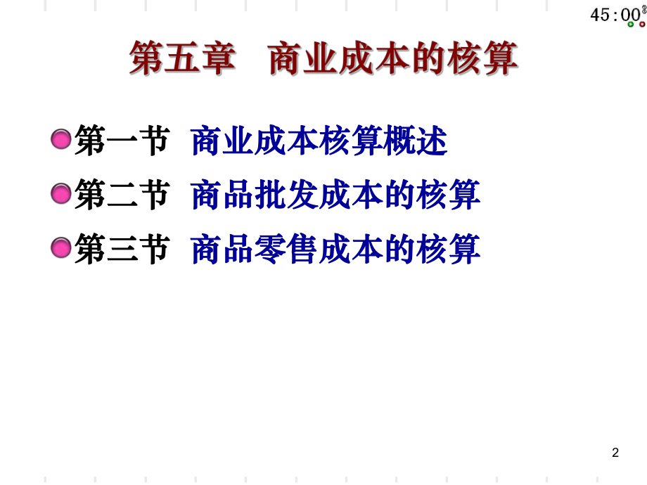 最新商业成本的核算精品课件.ppt_第2页