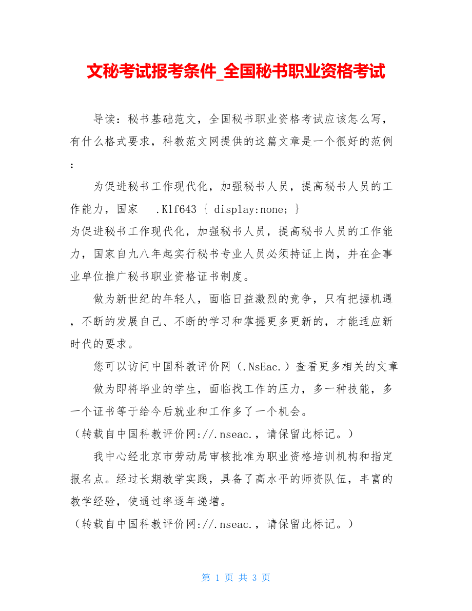 文秘考试报考条件_全国秘书职业资格考试.doc_第1页