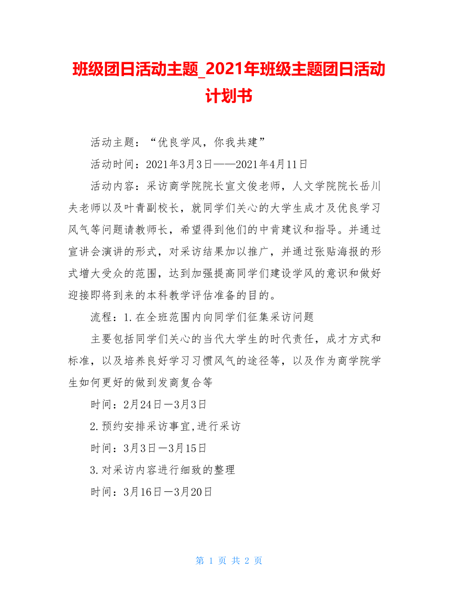 班级团日活动主题_2021年班级主题团日活动计划书.doc_第1页