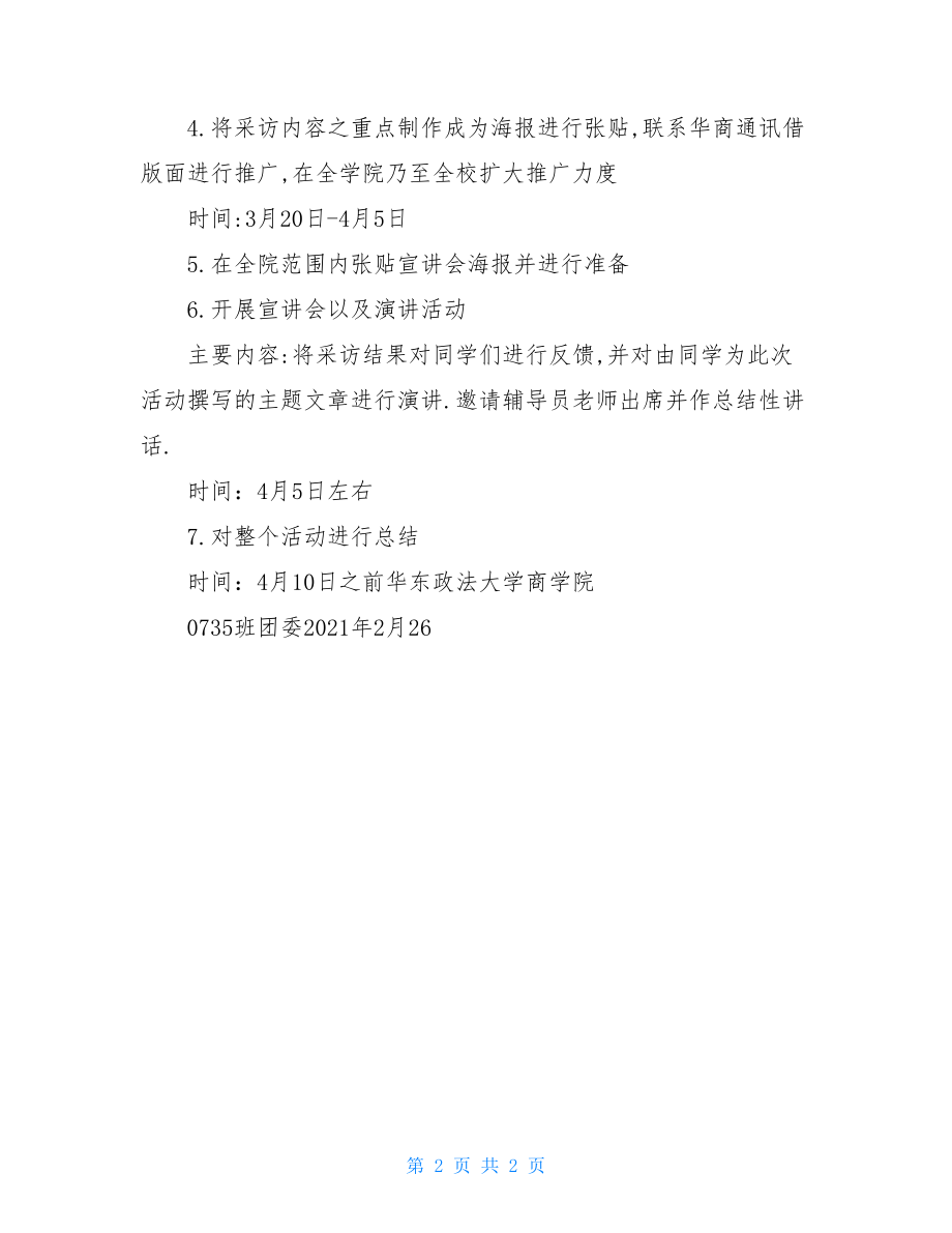 班级团日活动主题_2021年班级主题团日活动计划书.doc_第2页