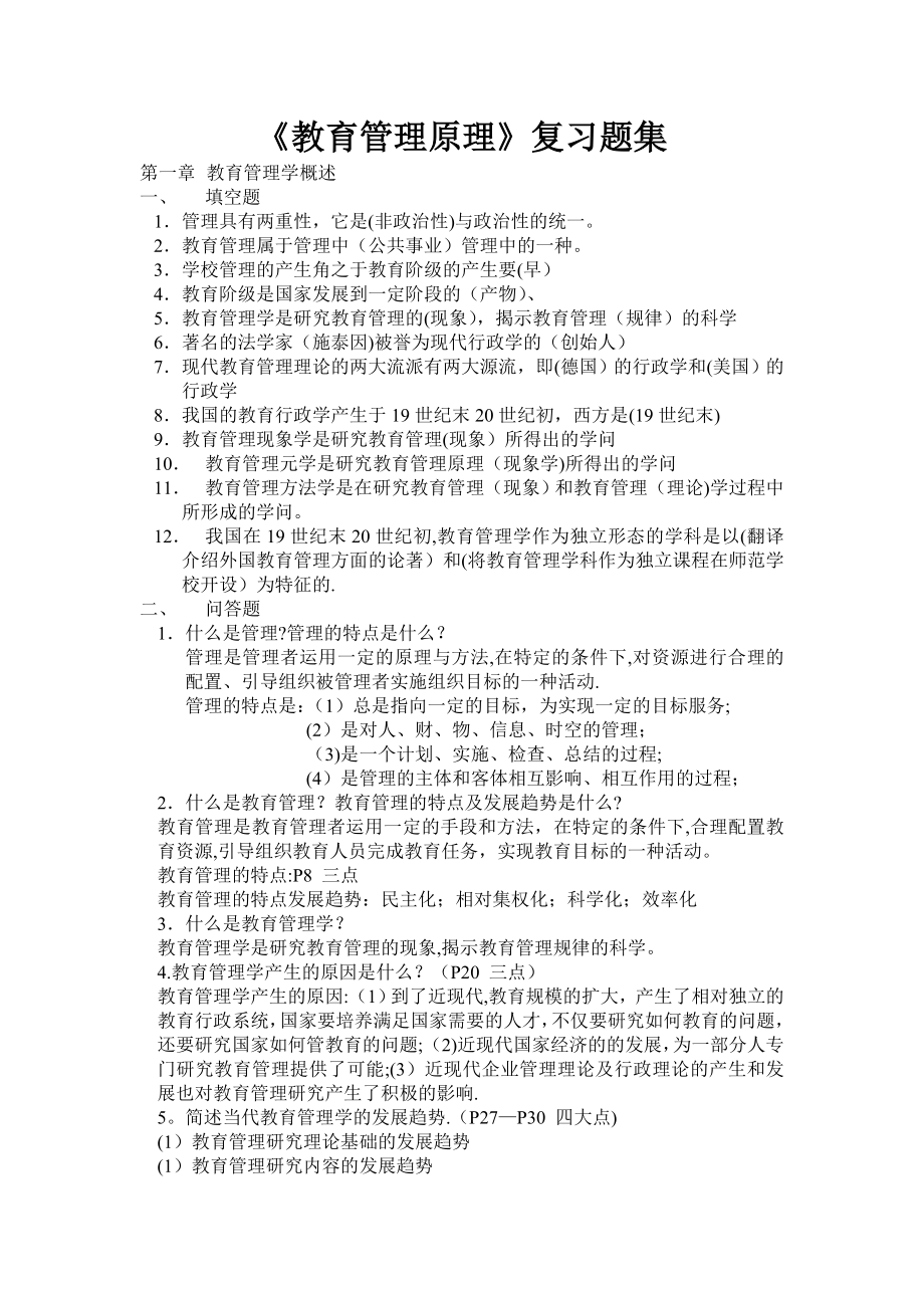 教育管理原理复习资料.doc_第1页