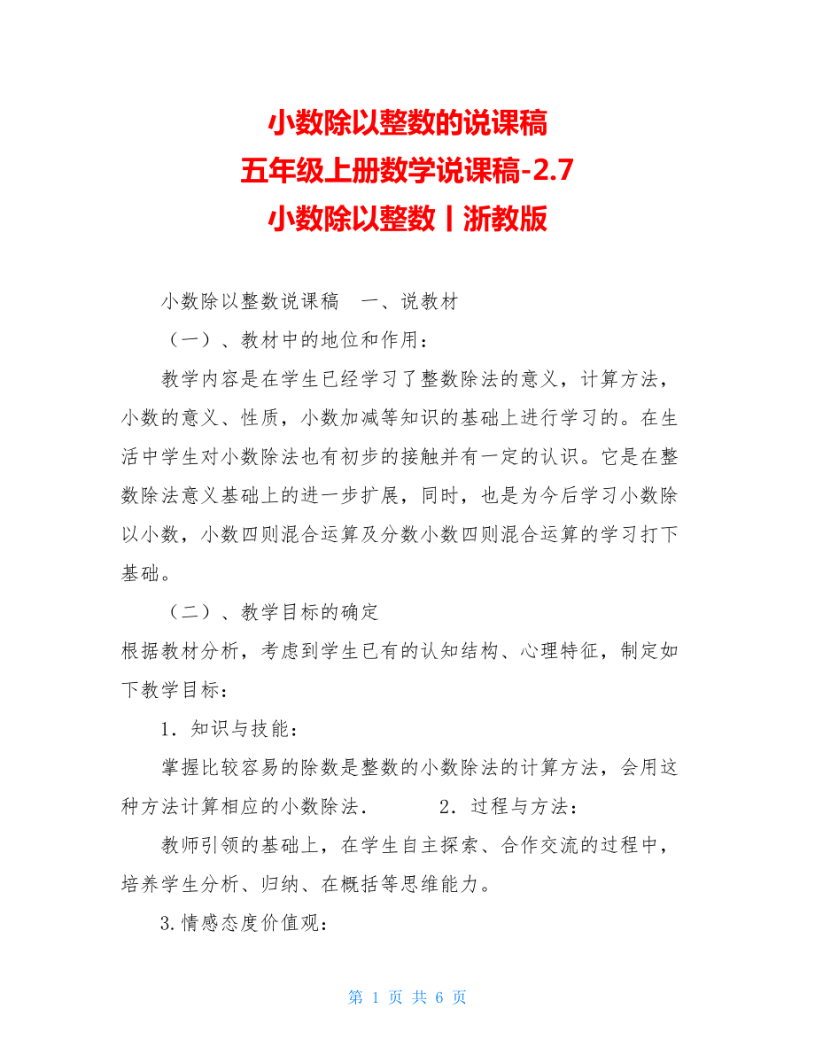 小数除以整数的说课稿 五年级上册数学说课稿-2.7 小数除以整数丨浙教版 .doc_第1页