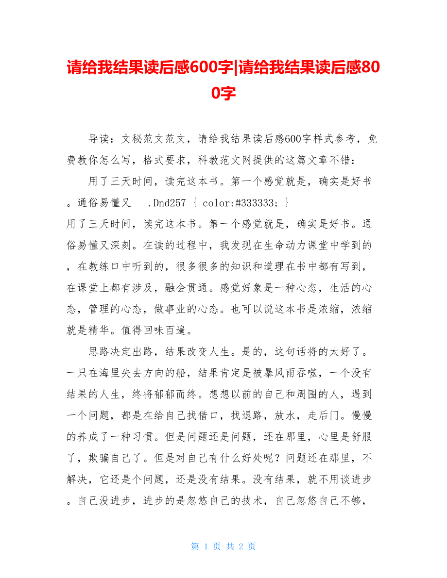 请给我结果读后感600字-请给我结果读后感800字.doc_第1页