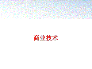 最新商业技术精品课件.ppt