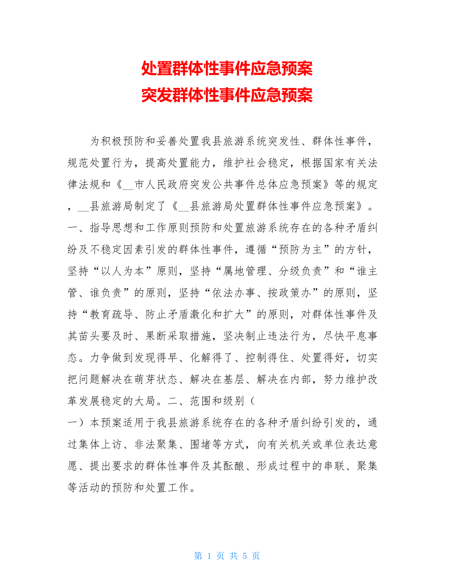 处置群体性事件应急预案 突发群体性事件应急预案.doc_第1页