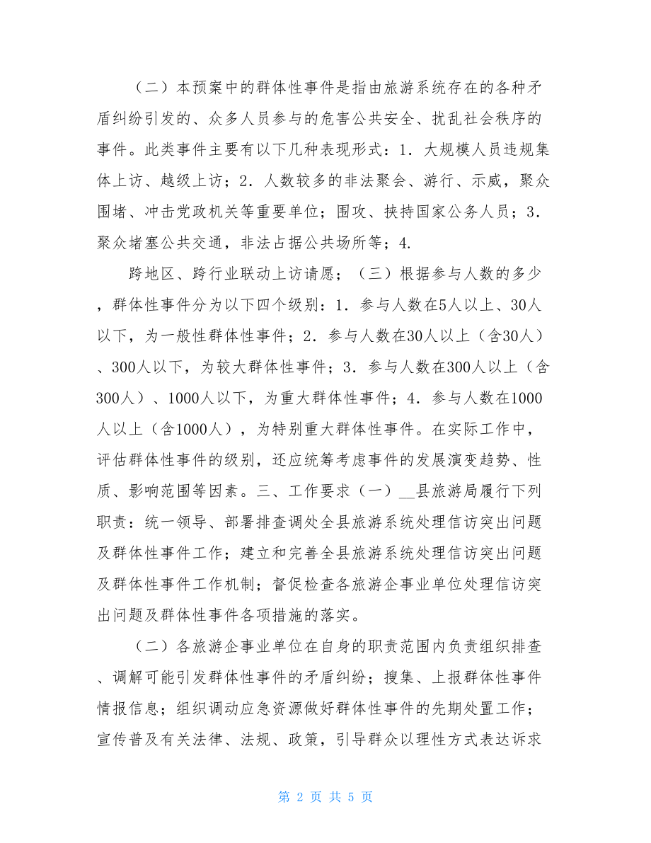 处置群体性事件应急预案 突发群体性事件应急预案.doc_第2页