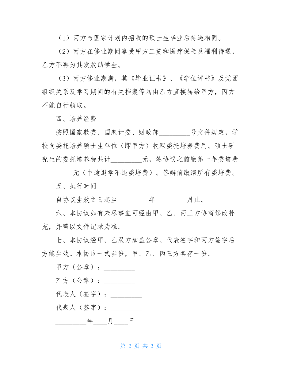 委托培养 委托培养硕士研究生协议书.doc_第2页