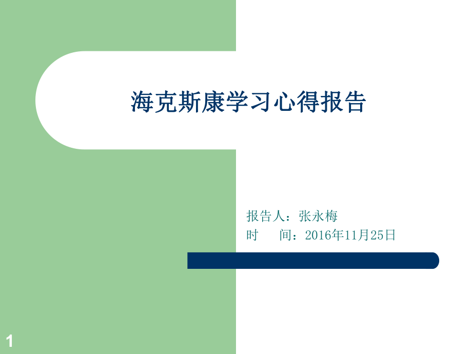 海克斯康学习心得ppt课件.ppt_第1页