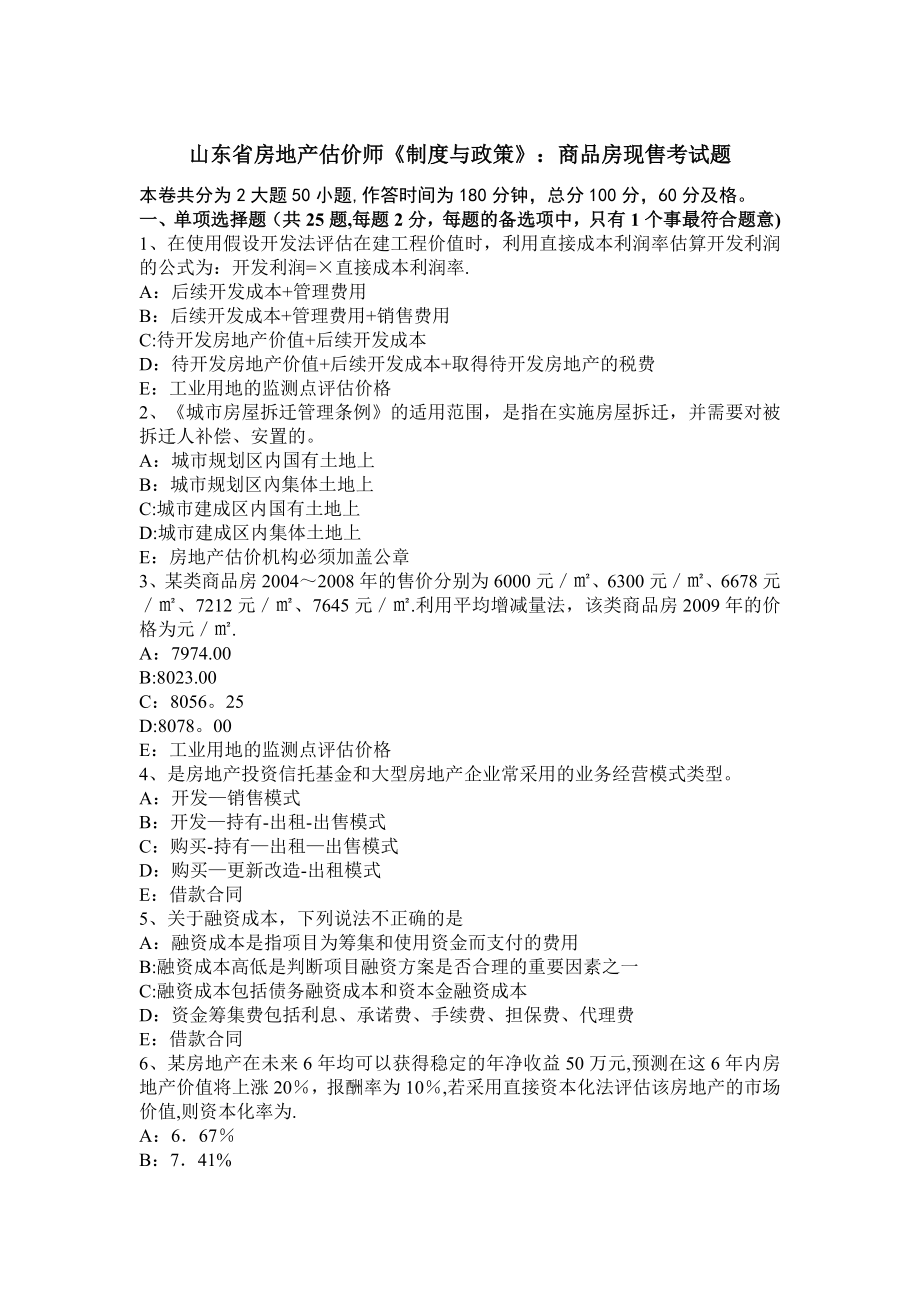 山东省房地产估价师《制度与政策》：商品房现售考试题.docx_第1页