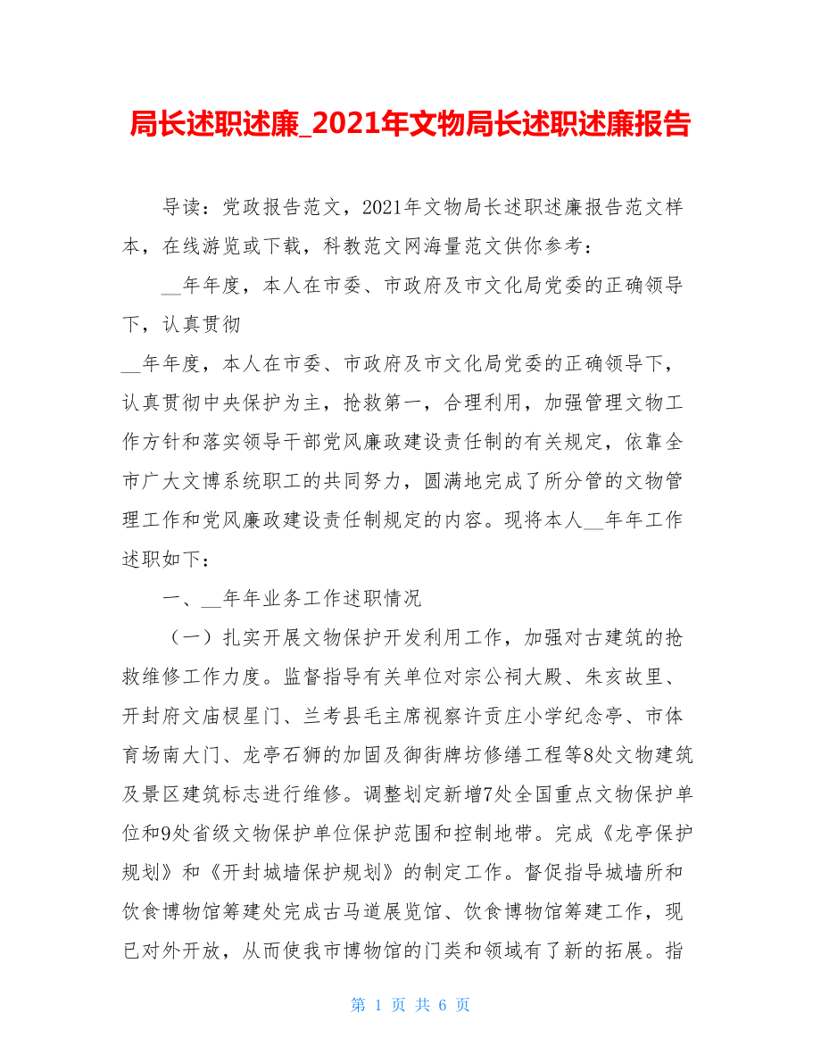 局长述职述廉_2021年文物局长述职述廉报告.doc_第1页