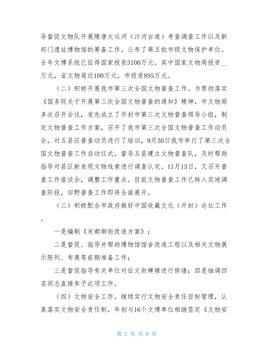 局长述职述廉_2021年文物局长述职述廉报告.doc_第2页