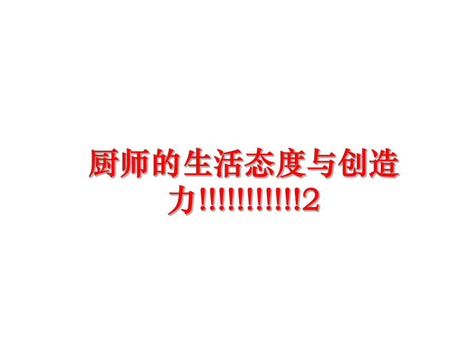 最新厨师的生活态度与创造力!!!!!!!!!!!2PPT课件.ppt_第1页