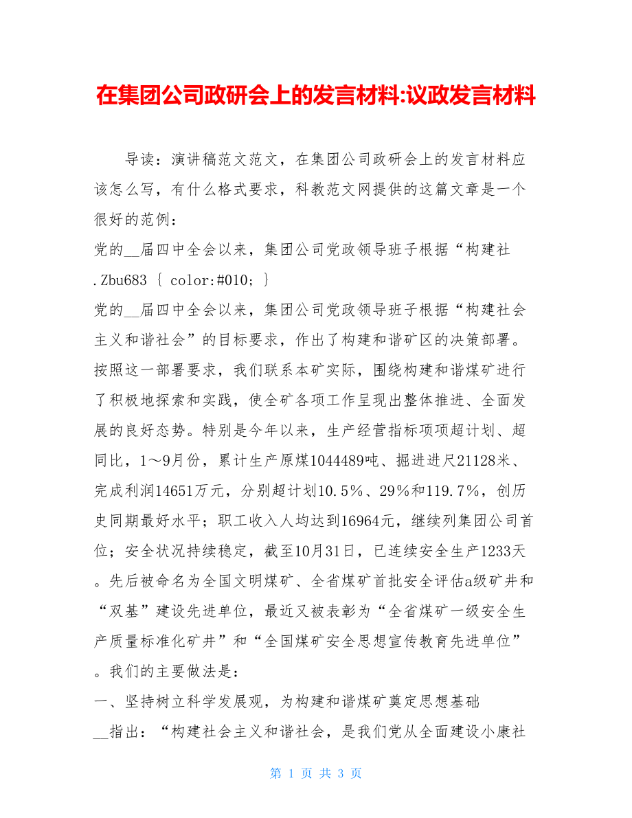 在集团公司政研会上的发言材料-议政发言材料.doc_第1页