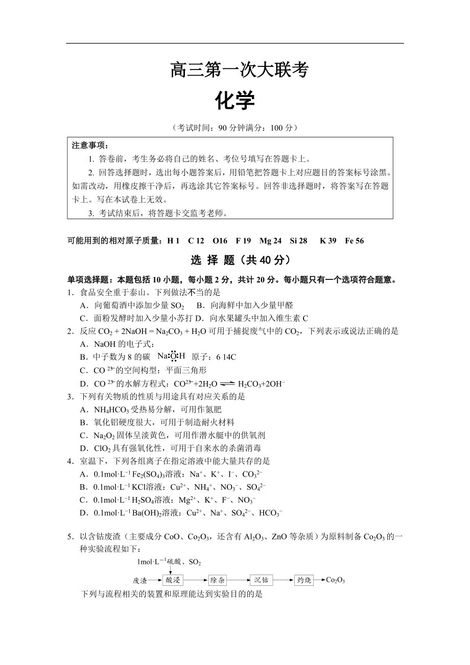 江苏南通市部分重点中学2021届高三上学期第一次大联考试题（12月）化学.doc_第1页