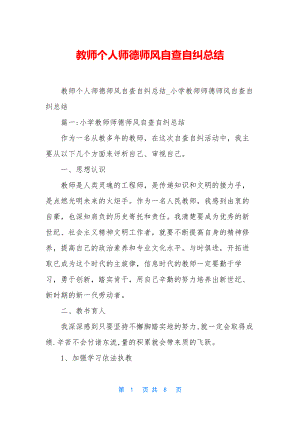 教师个人师德师风自查自纠总结.docx