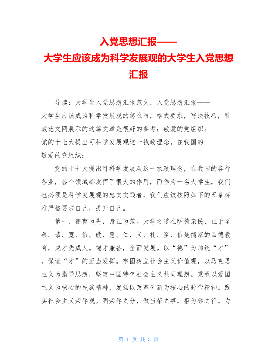 入党思想汇报——大学生应该成为科学发展观的大学生入党思想汇报.doc_第1页