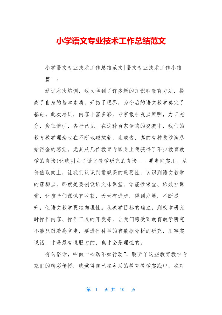 小学语文专业技术工作总结范文.docx_第1页