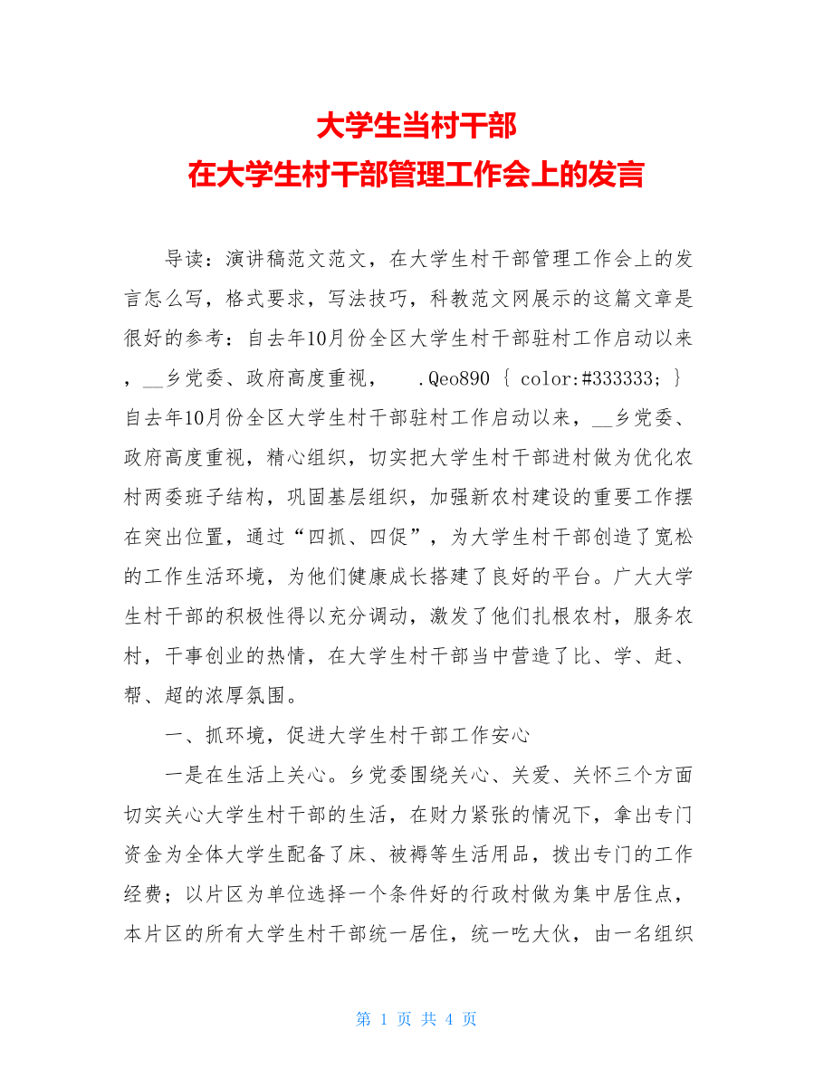 大学生当村干部 在大学生村干部管理工作会上的发言 .doc_第1页