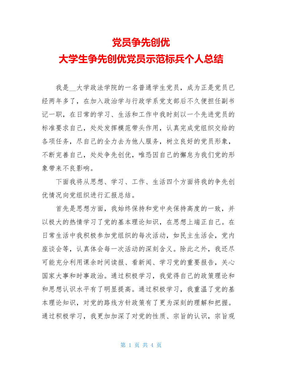 党员争先创优 大学生争先创优党员示范标兵个人总结.doc_第1页